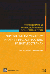 Управление на местном уровне в индустриально развитых странах