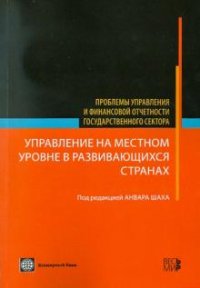 Управление на местном уровне в развивающихся странах