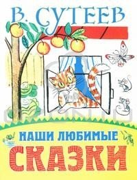 Наши любимые сказки