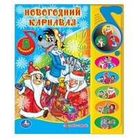 Новогодний карнавал. Книжка-игрушка