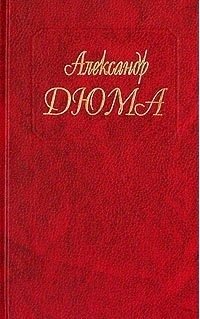 Александр Дюма. Собрание сочинений. Том 73. Путевые впечатления. В России. Часть первая