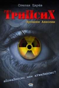 ТриПсиХ  (TriPsyX): хроники Азиопии