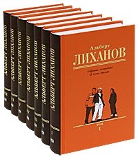 Альберт Лиханов. Собрание сочинений в 7 томах (комплект)