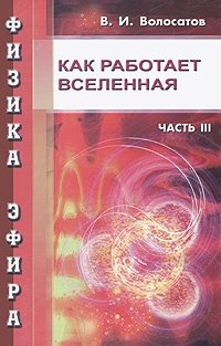 Физика эфира. Часть 3. Как работает Вселенная