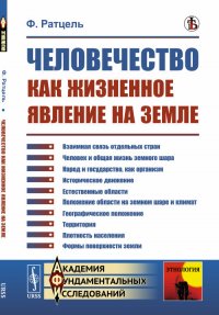 Человечество как жизненное явление на земле