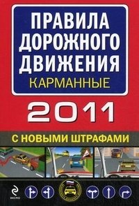 Правила дорожного движения 2011 карманные