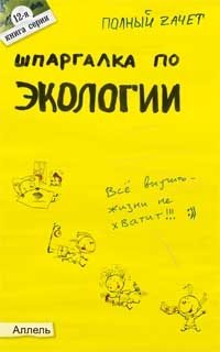 Г. К. Соловова - «Шпаргалка по экологии»