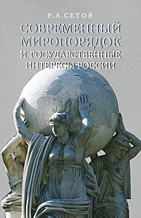 Современный миропорядок и государственные интересы России