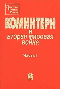 Коминтерн и Вторая мировая война. Часть 1. До 22 июня 1941 г