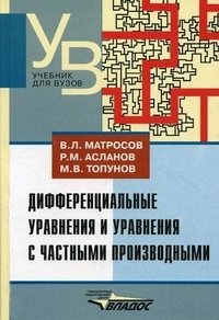 Дифференциальные уравнения и уравнения с частными производными