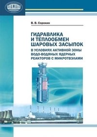 Гидравлика и теплообмен шаровых засыпок в условиях активной зоны водо-водяных ядерных реакторов с микротвэлами