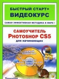 Самоучитель Photoshop CS5 для начинающих (+ CD-ROM)