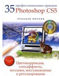 35 профессиональных приемов Photoshop CS5. Цветокоррекция, спецэффекты, коллажи, восстановление и ретуширование (+ CD-ROM)