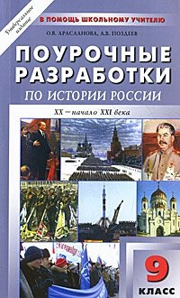 Поурочные разработки по истории России ХХ - начало ХХI века