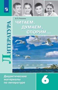 Читаем, думаем, спорим... Дидактические материалы по литературе. 6 класс