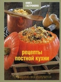 Рецепты постной кухни