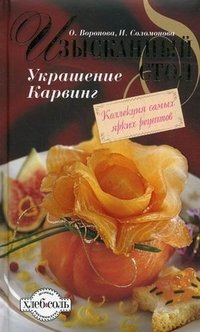 Изысканный стол. Украшение. Карвинг