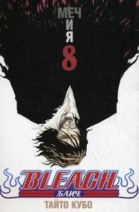 Bleach. Книга 8. Меч и я