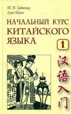 Начальный курс китайского языка. Часть 1 (+ MP3)