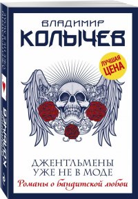 Владимир Колычев - «Джентльмены уже не в моде»