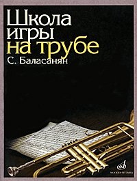 Школа игры на трубе