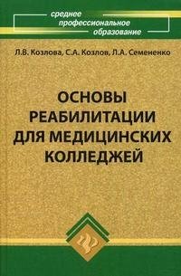 Основы реабилитации для медецинских колледжей