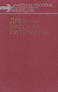 Древняя русская литература