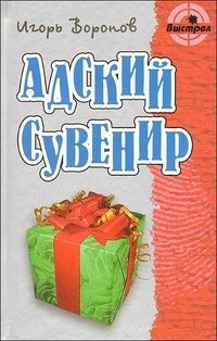 Адский сувенир