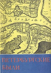 Петербургские были