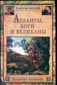 Атланты, боги и великаны (Новый взгляд на истоки цивилизации)