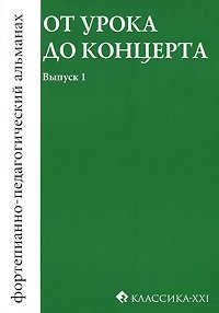 От урока до концерта. Фортепианно-педагогический альманах, выпуск 1, 2009