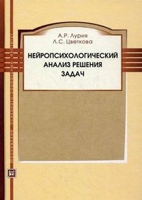 Нейропсихологический анализ решения задач