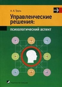 Управленческие решения. Психологический аспект