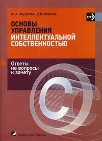 Основы управления интеллектуальной собственностью. Ответы на вопросы к зачету