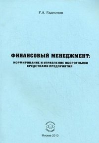 Финансовый менеджмент. Нормирование и управление оборотными средствами предприятия