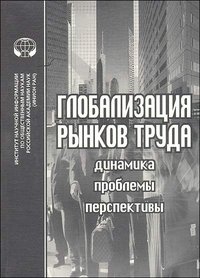 Глобализация рынков труда. Динамика. Проблемы. Перспективы