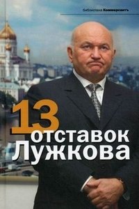 13 отставок Лужкова