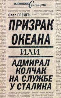 Призрак океана, или Адмирал Колчак на службе у Сталина