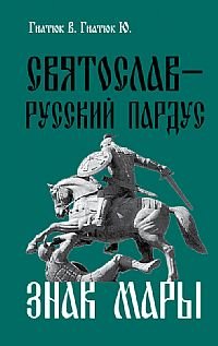 Святослав-русский пардус. Книга 3. Знак Мары