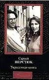 Украденная книга: Документальный роман (сост., предисл., прим. Клеха И.). Серия: Мемуары