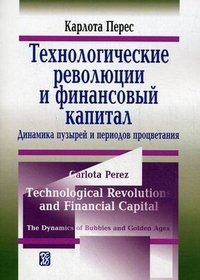 Технологические революции и финансовой капитал. Динамика пузырей и периодов процветания