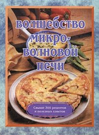 Волшебство микроволновой печи