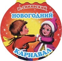 Новогодний карнавал