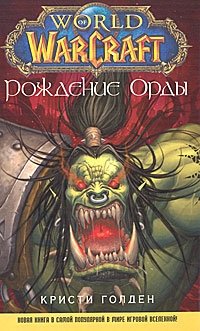 WarCraft. Рождение Орды