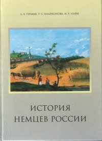 История немцев России