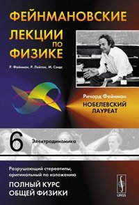 Фейнмановские лекции по физике: Электродинамика. Пер. с англ