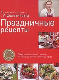 Праздничные рецепты