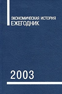 Экономическая история. Ежегодник. 2003