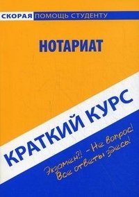 Нотариат. Краткий курс