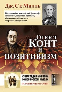 Милль Дж.Ст. - «Огюст Конт и позитивизм. Пер. с англ»